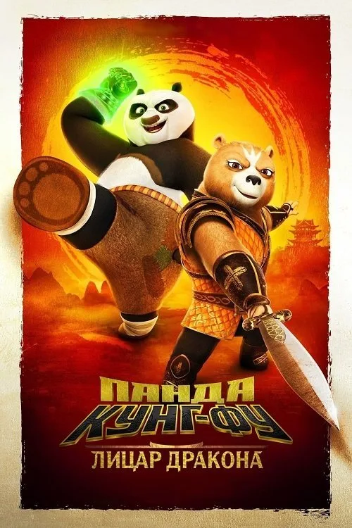 Kung Fu Panda: The Dragon Knight