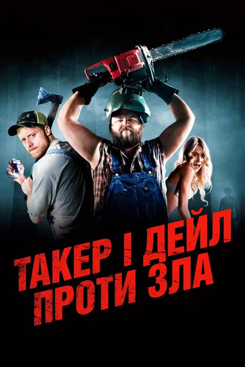 Такер і Дейл проти зла / Забійні канікули / Ульотні канікули / Убивчі канікули