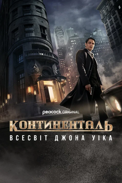 Континенталь: Всесвіт Джона Уіка / Континенталь: Всесвіт Джона Віка