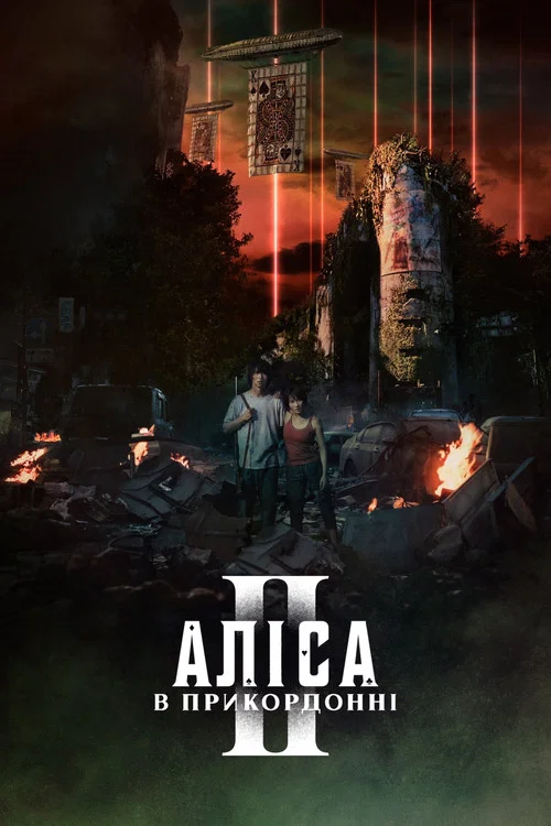 Аліса в Прикордонні / Аліса в Ігрокраї