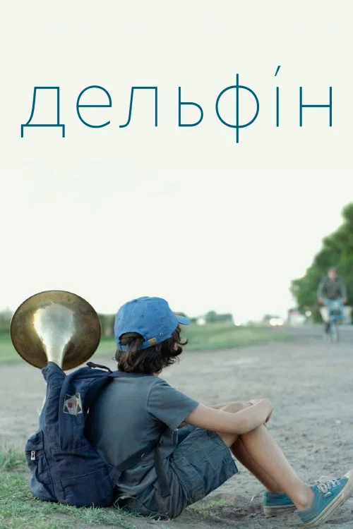 Дельфин