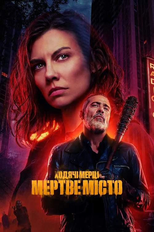 І мертві підуть: Мертве місто / Ходячі мерці: Мертве місто