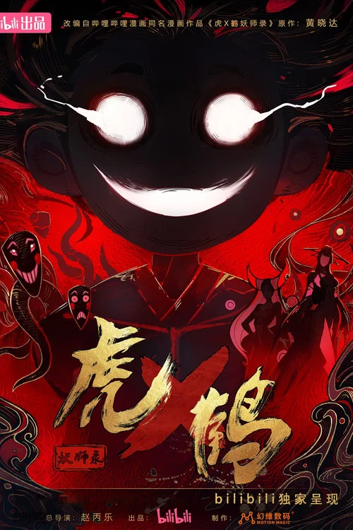 虎鹤妖师录