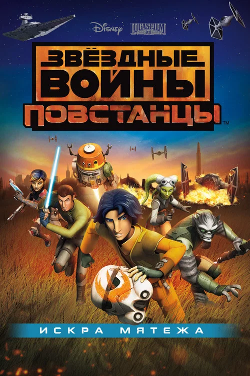 Звёздные войны: Повстанцы. Искра мятежа