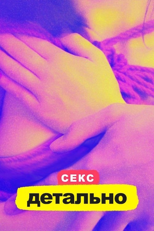 Чтобы вы поняли... секс