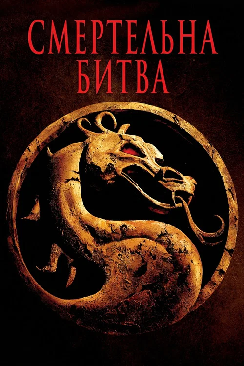 Мортал Комбат / Смертельна битва