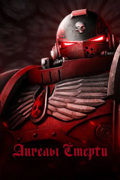 Ангелы смерти