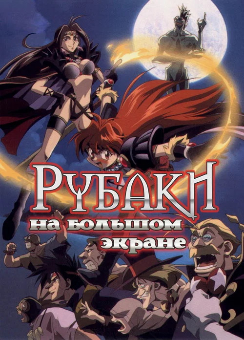Рубаки на большом экране