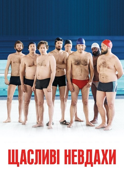 Непотопляемые