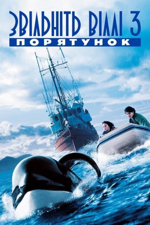 Освободите Вилли 3: Спасение