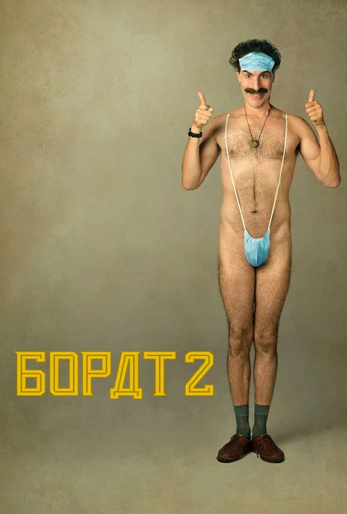 Борат: Наступний фільм / Борат 2