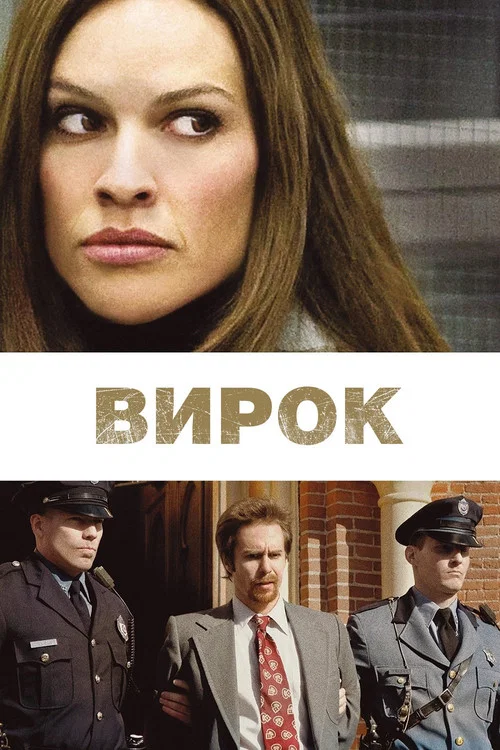 Засудження / Вирок