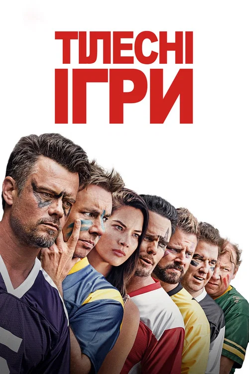 Тілесні ігри / Зіграти з друзями