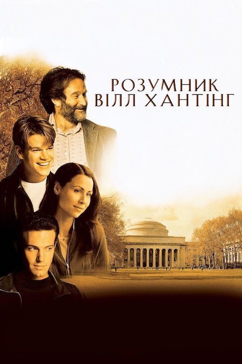 Умница Уилл Хантинг