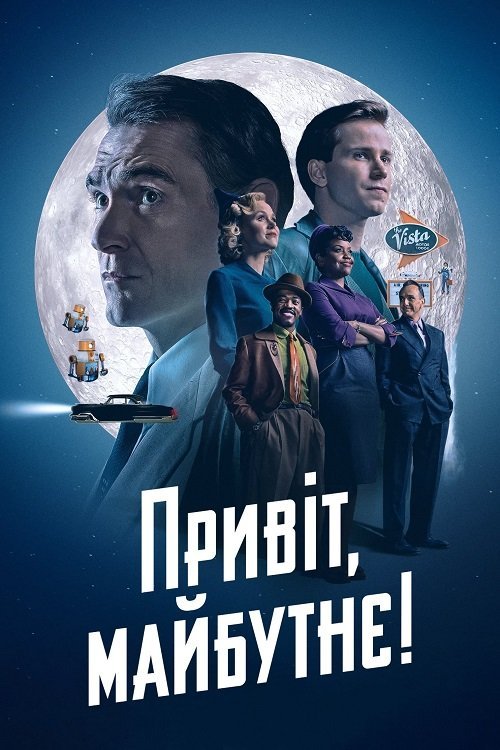 Привіт, Майбутнє!