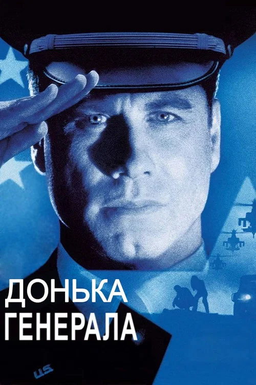 Донька генерала / Дочка генерала