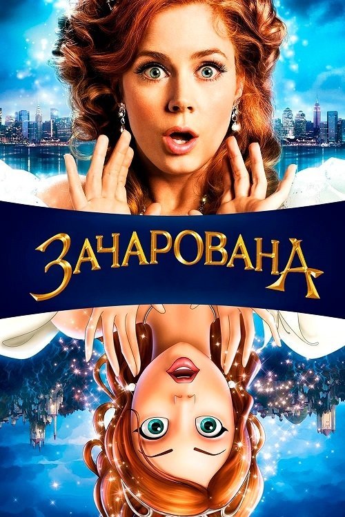 Зачарованная