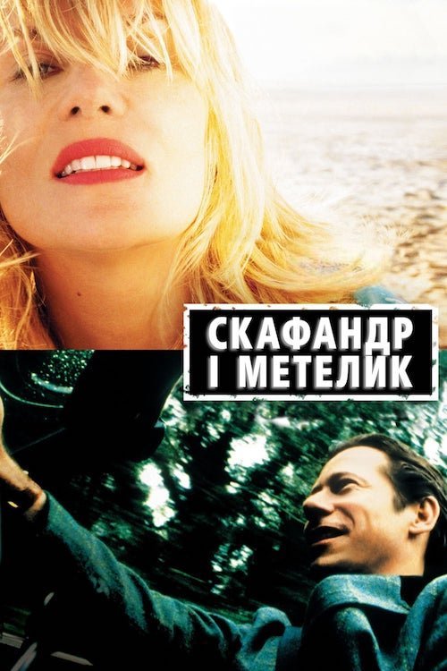 Скафандр и бабочка