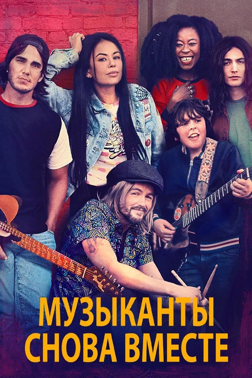 Музыканты снова вместе