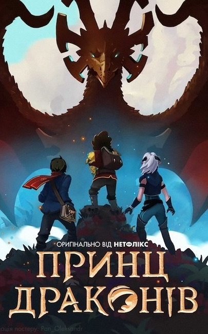 Принц драконів / Принц-дракон