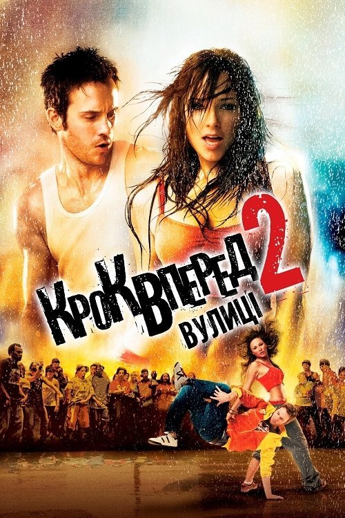 Крок вперед 2: Вулиці / Крок уперед 2: Вулиці