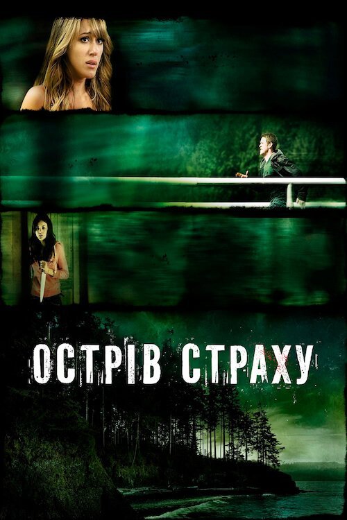Остров страха