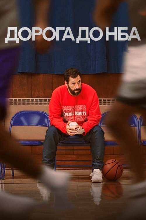 Дорога до НБА