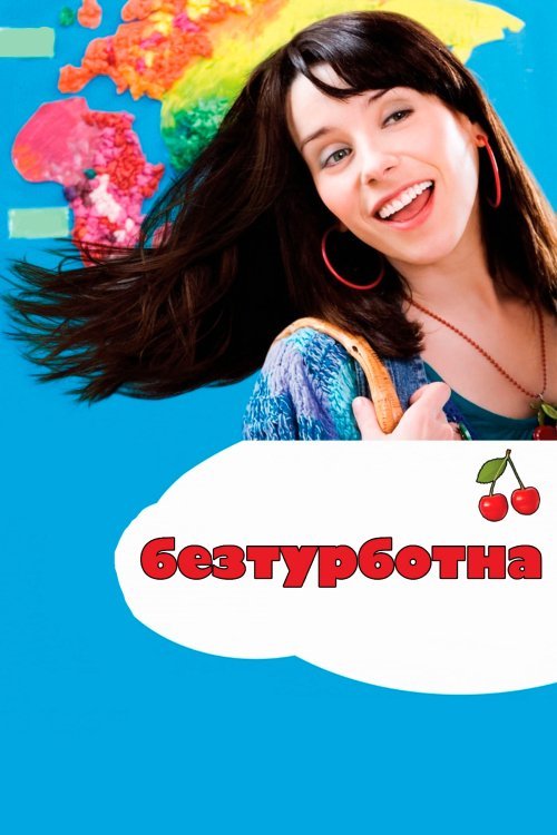 Беззаботная