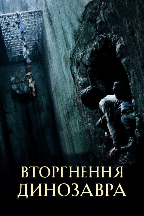 Вторжение динозавра