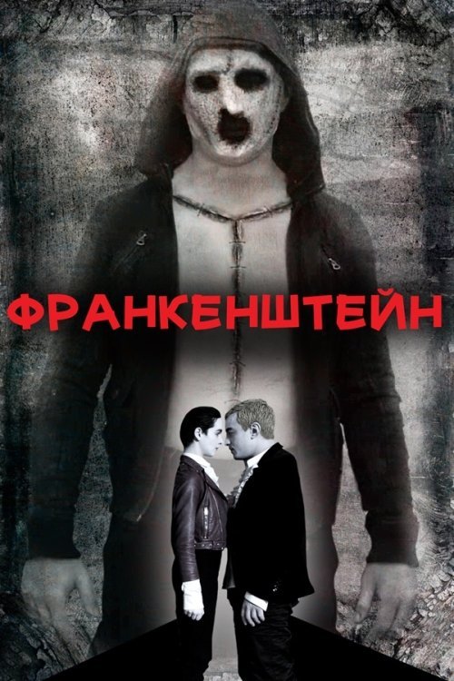 Франкенштейн