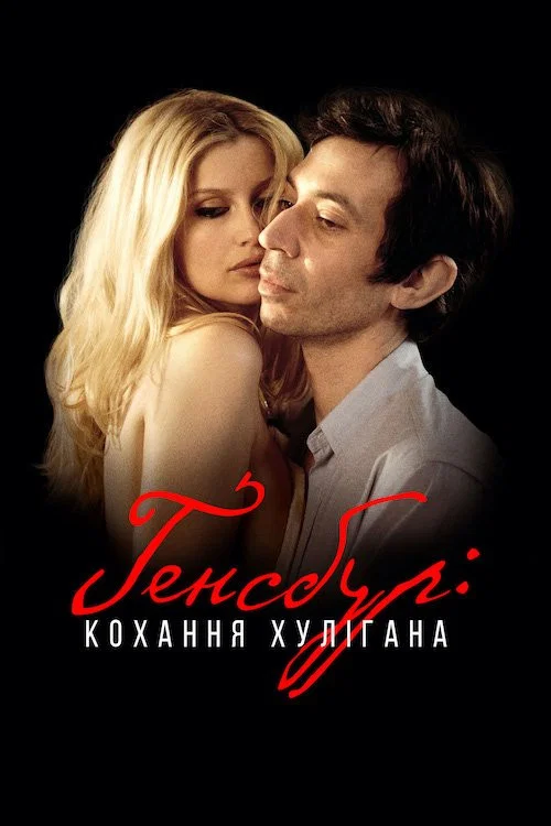 Генсбур: кохання хулігана / Генсбур: Герой та хуліган