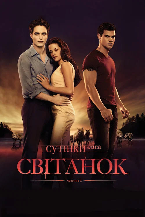 Сутінки. Сага: Свiтанок - Частина 1