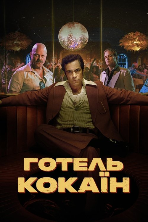 Готель «Кокаїн»