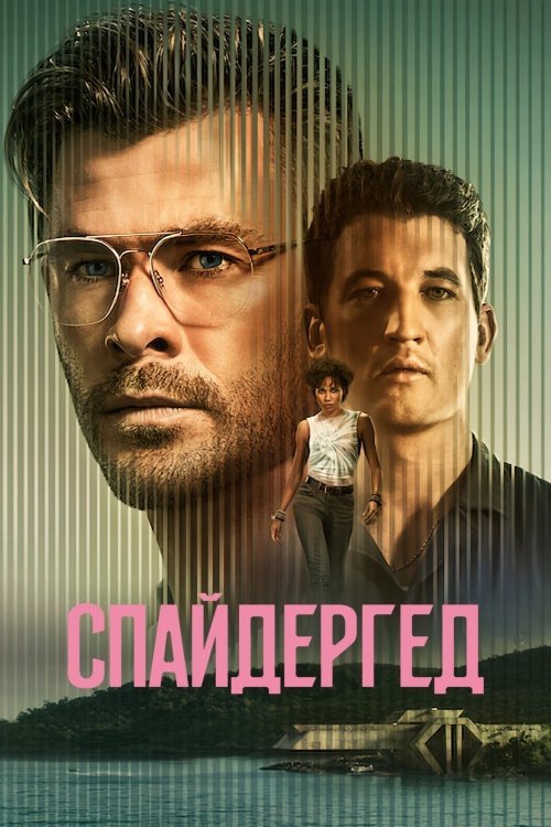 Спайдерхед
