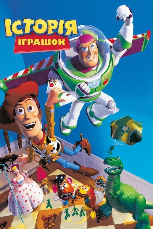 История игрушек