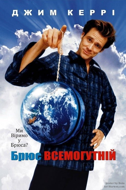 Брюс Всемогутній