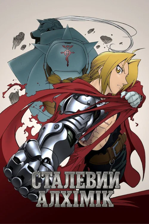 Сталевий алхімік (2006)