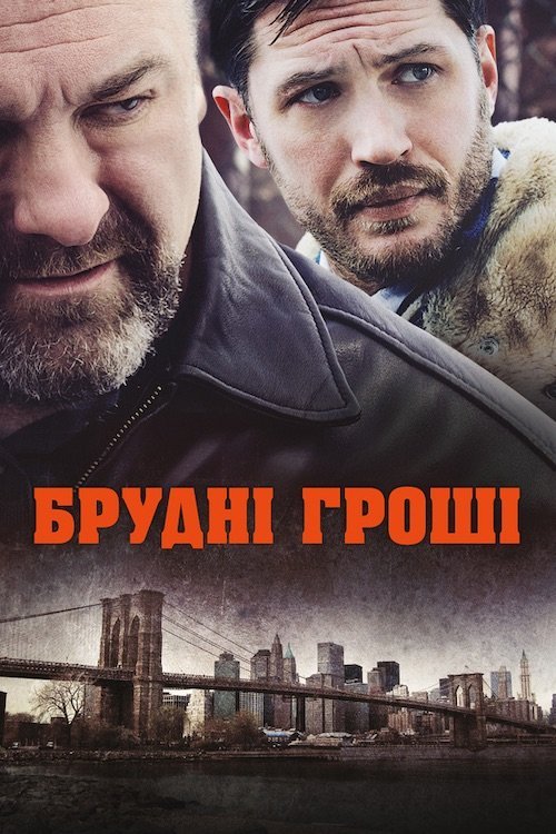 Брудні гроші / Общак