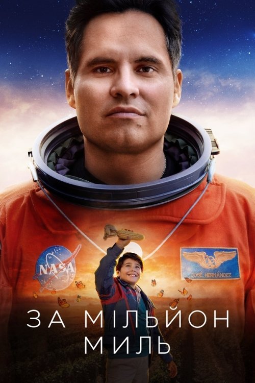 За миллион миль отсюда