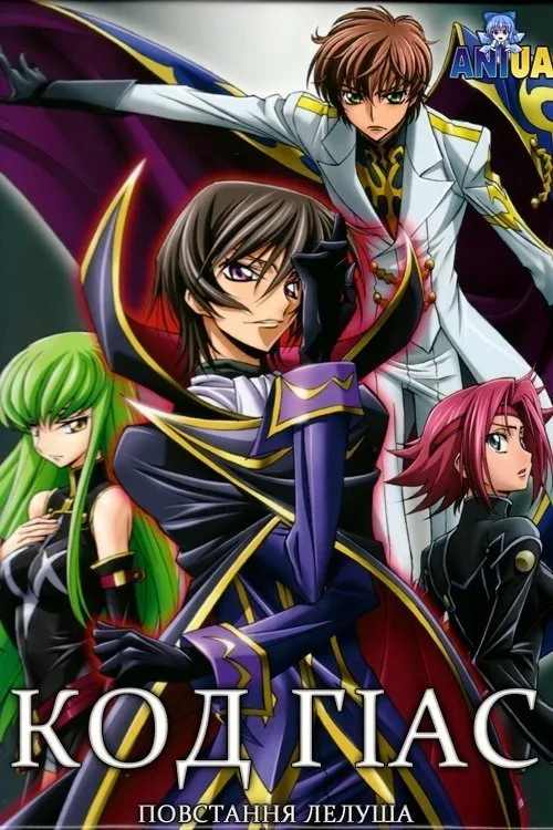Kôdo giasu - Hangyaku no rurûshu: Code Geass - Lelouch of the Rebellion