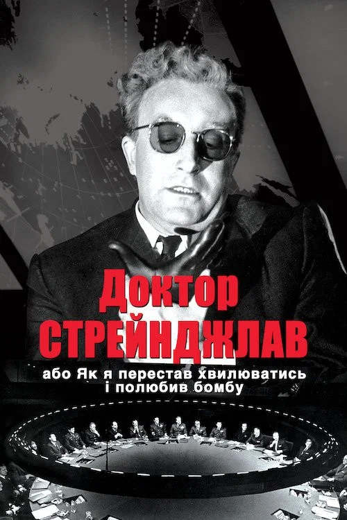 Доктор Стрейнджлав, або Як я перестав хвилюватись і полюбив бомбу