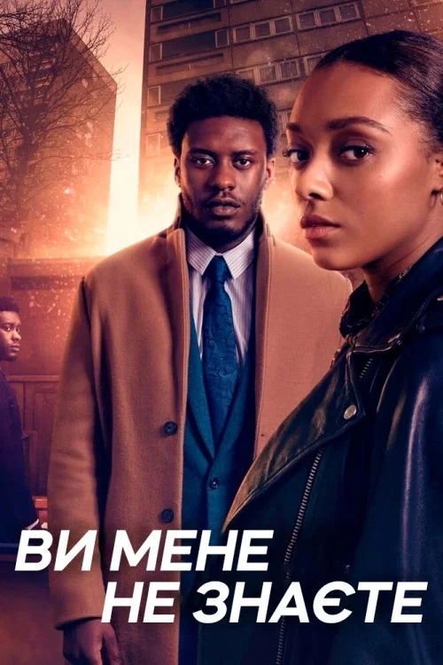 Ты меня не знаешь
