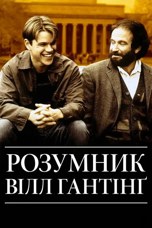 Розумник Вілл Хантінг / Розумник Вілл Гантінґ