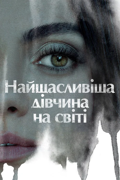 Счастливые девочки не умирают