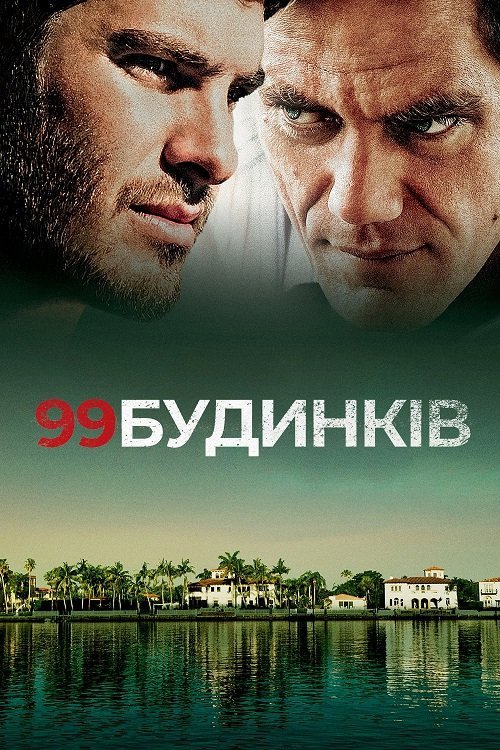 99 домов