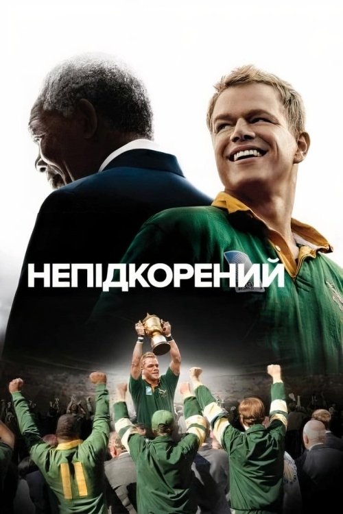 Непокорённый