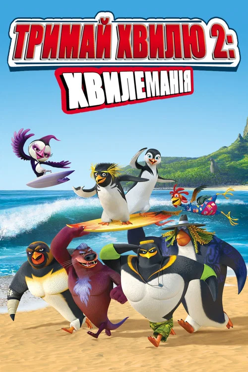 Лови хвилю 2 / Тримай хвилю 2: Хвилеманія