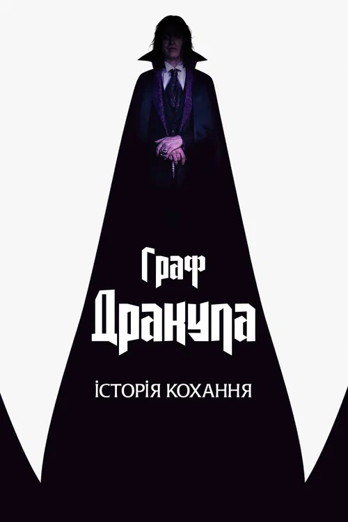 Граф Дракула: Історія кохання (2025)