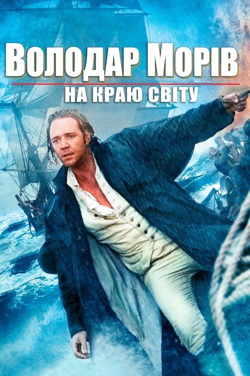 Хозяин морей: На краю Земли