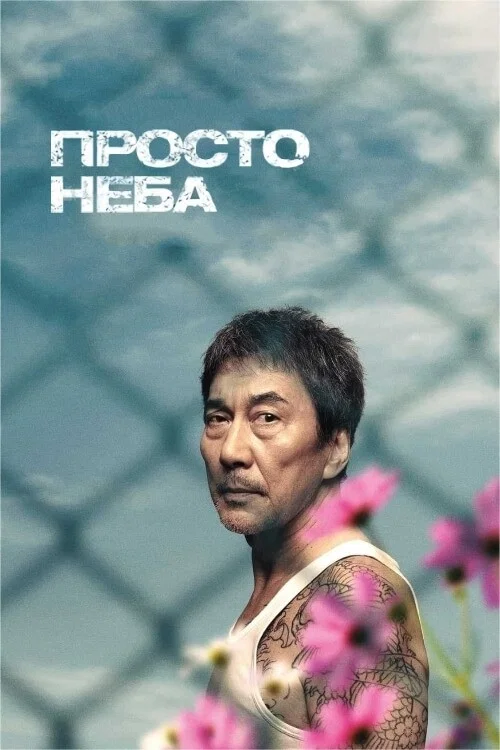 Под открытым небом